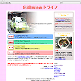 京都路地裏ドライブホームページ
